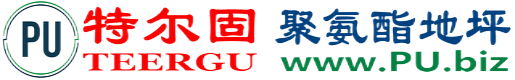 特尔固®伊川聚氨酯地坪